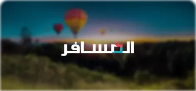 المسافر